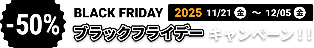 ブラックフライデー キャンペーン 50%オフ